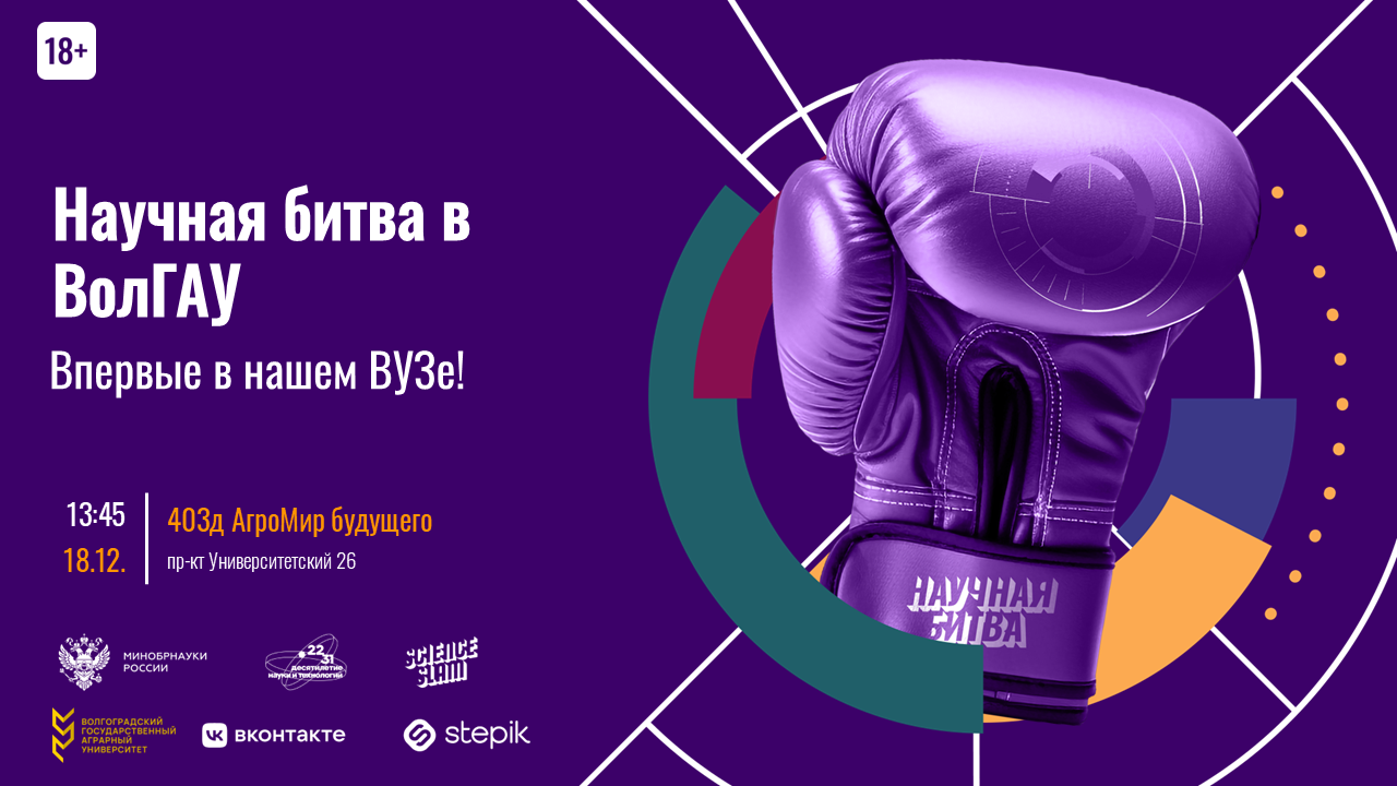 ПРИГЛАШАЕМ ПРИНЯТЬ УЧАСТИЕ В НАУЧНОЙ БИТВЕ ВОЛГАУ