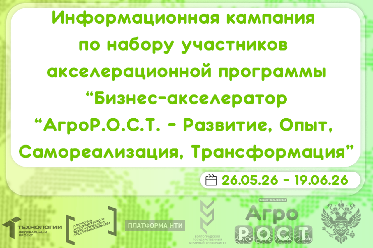 Акселерационная программа «Бизнес-акселератор «АгроР.О.С.Т.-Развитие, Опыт, Самореализация, Трансформация»» объявляет о наборе участников