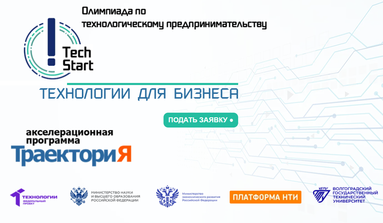 «TechStart»: приглашаем обучающихся ВолГАУ принять участие в Олимпиаде по технологическому предпринимательству