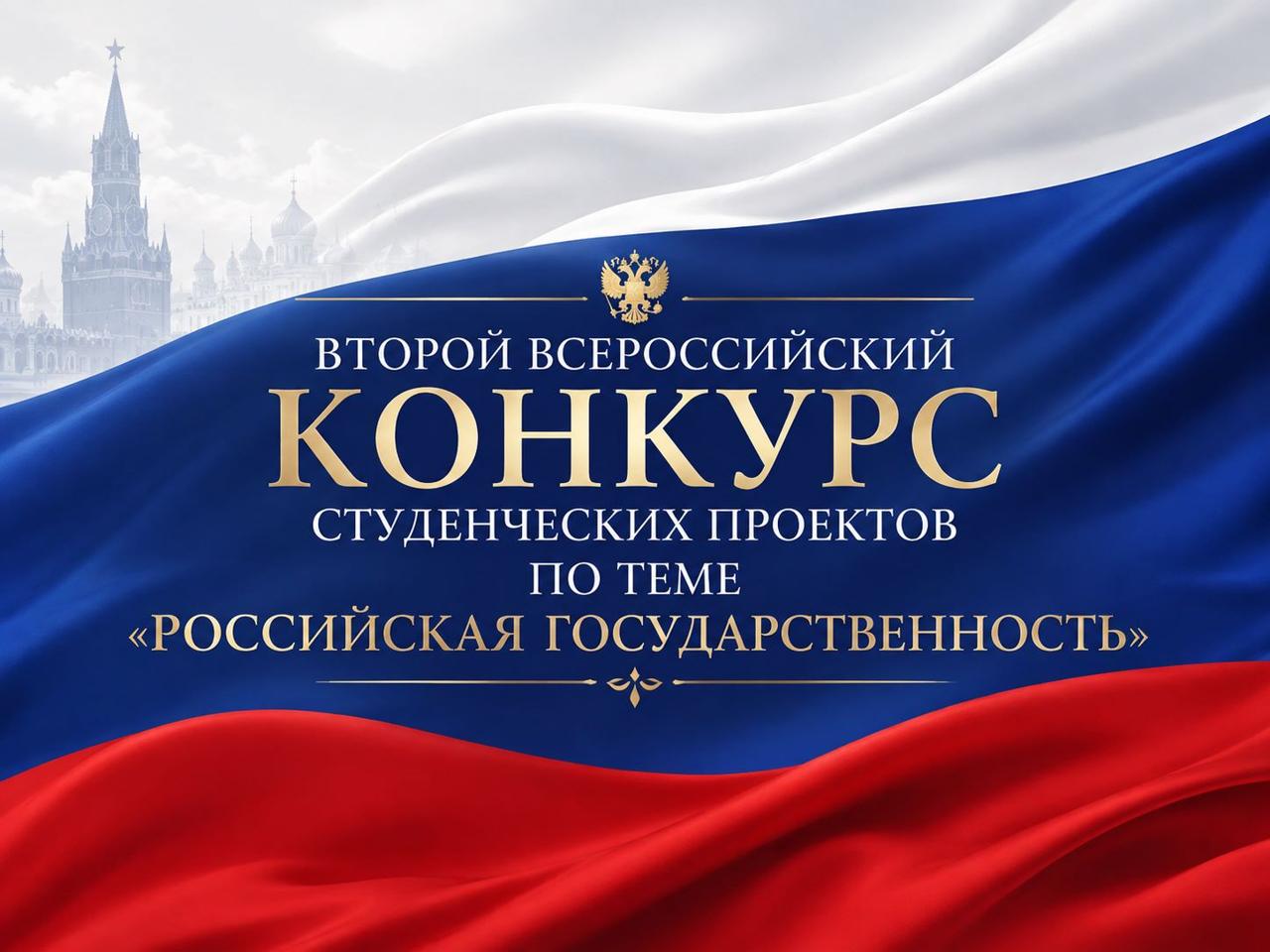 Приглашаем к участию во Всероссийском конкурсе студенческих проектов по теме «Российская государственность»