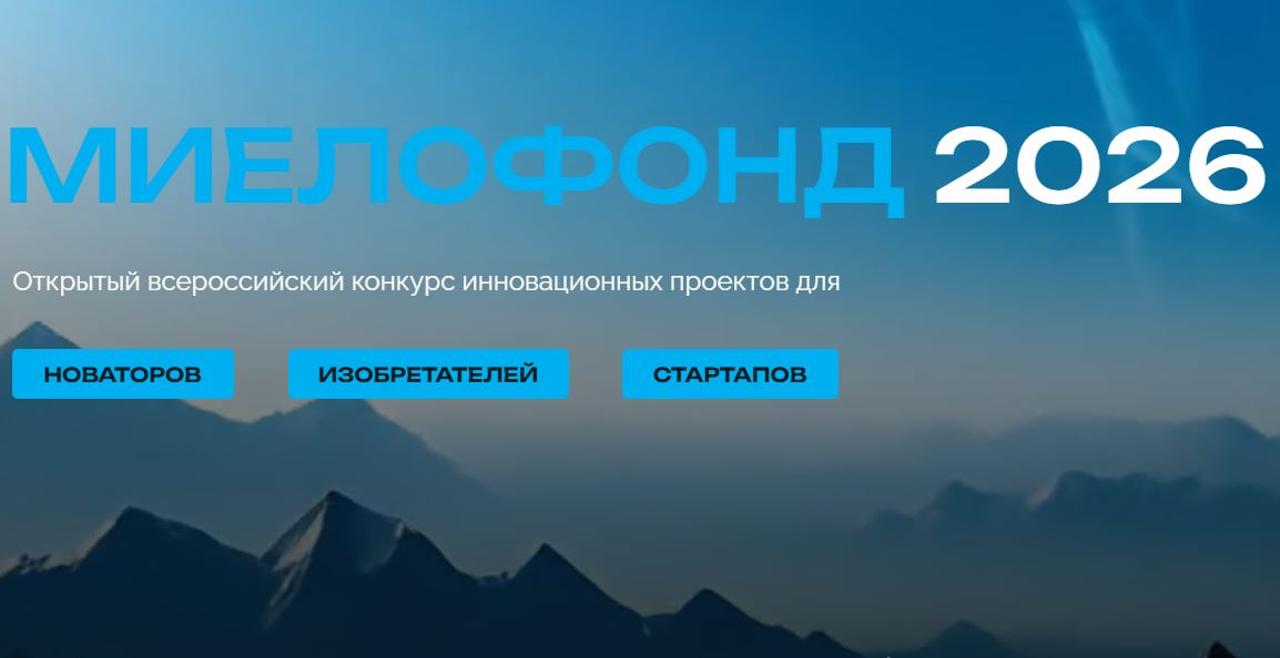 Приглашаем выпускников и участников АП принять участие в конкурсе инновационных проектов «Миелофонд-2026»