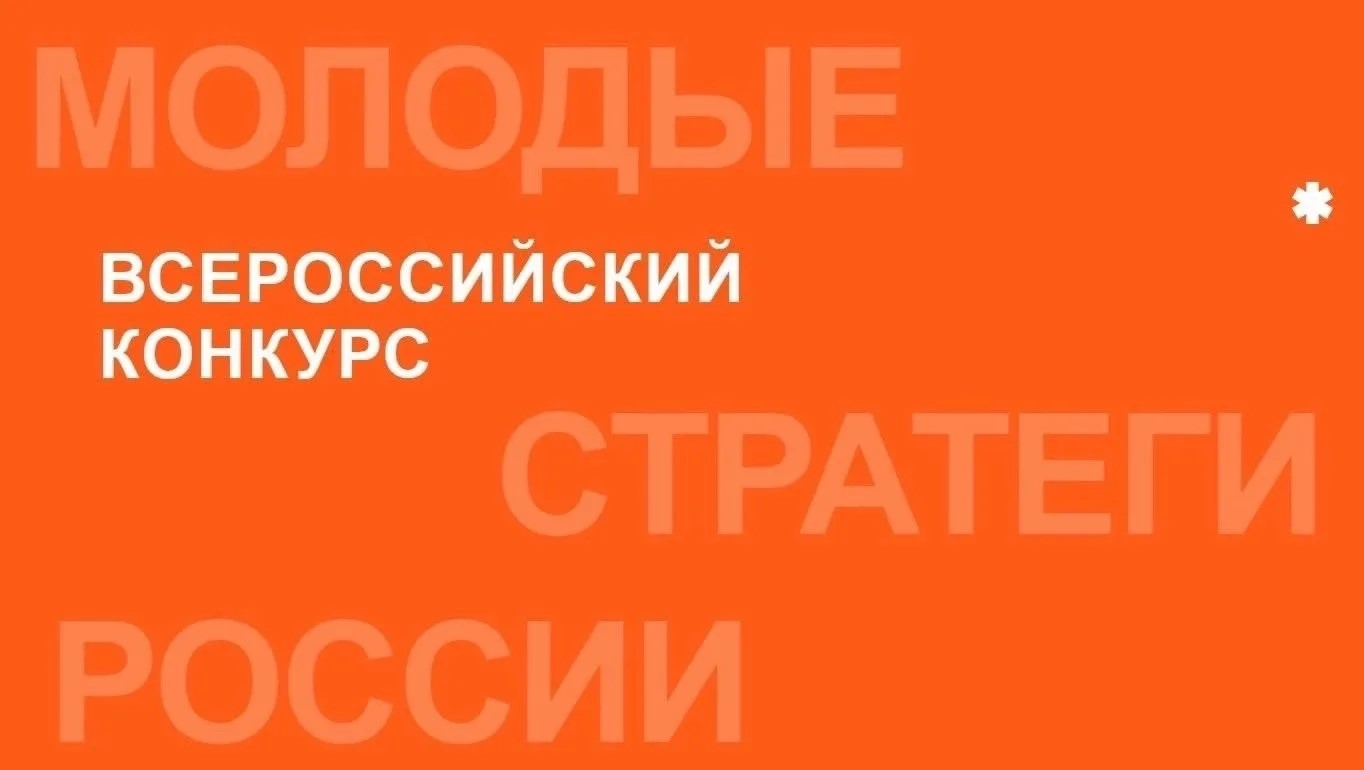 Молодые стратеги России : старт конкурса!