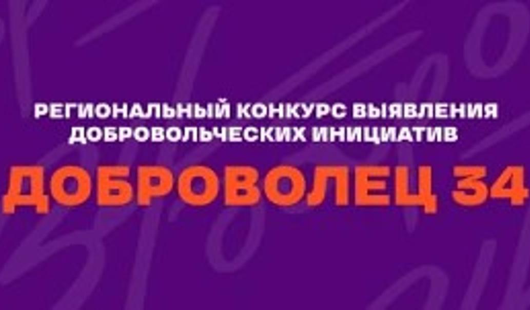 Региональный конкурс выявления добровольческих инициатив "Доброволец 34"