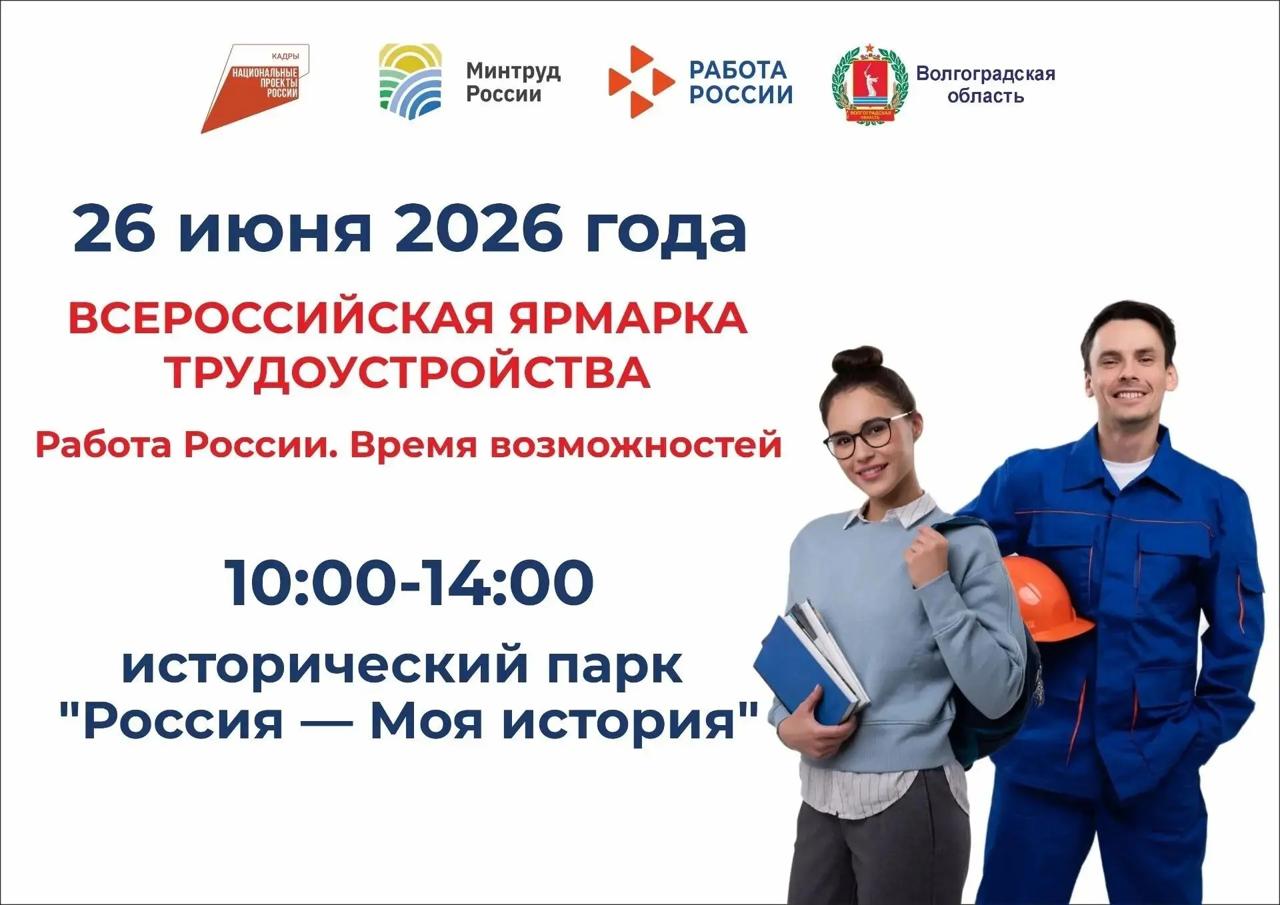 Старт карьеры и новый этап жизни: Всероссийская ярмарка трудоустройства в Волгоградской области!