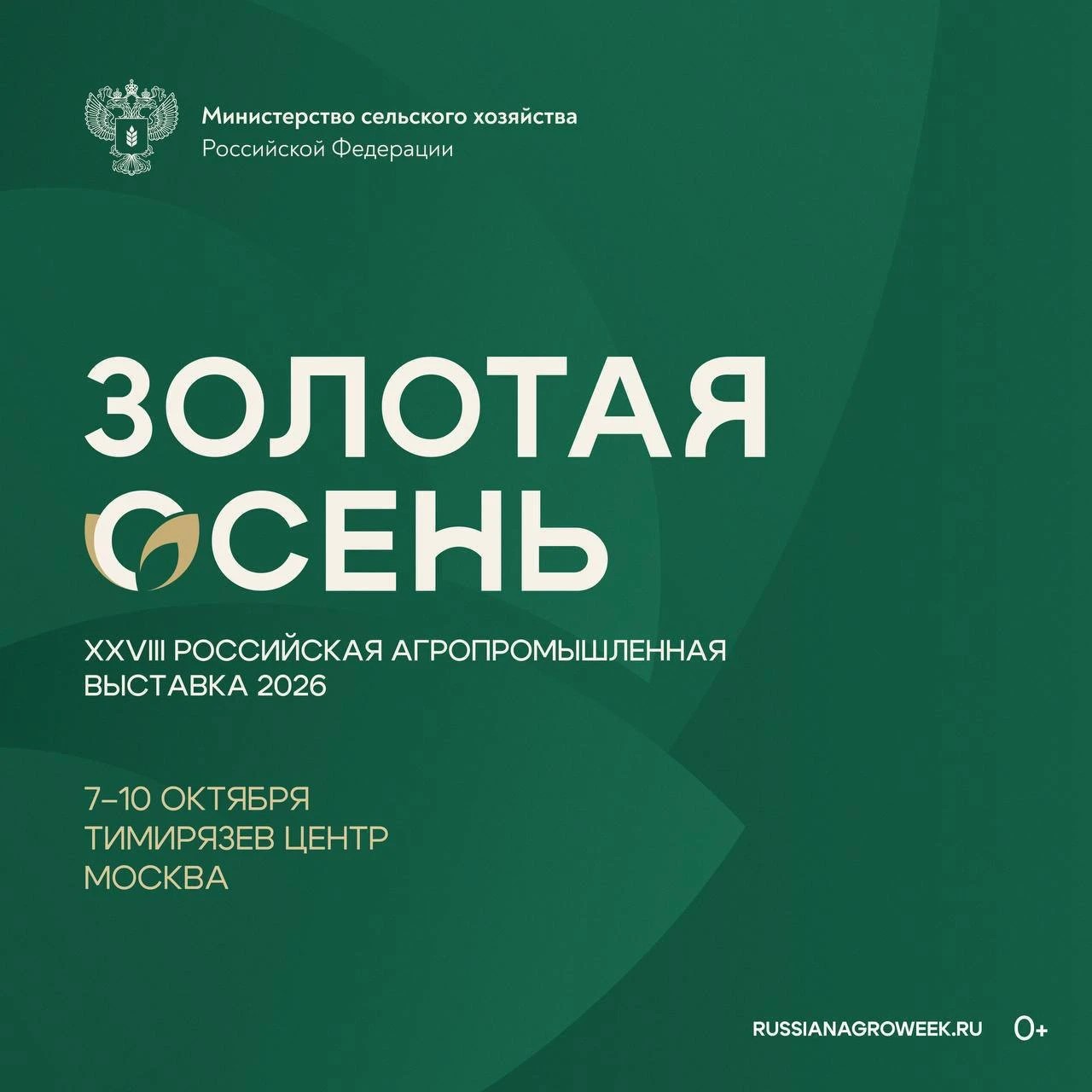 7 октября в Москве стартует XXVIII Российская агропромышленная выставка «Золотая осень»
