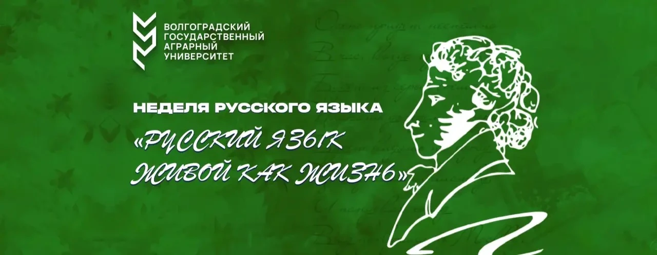 Неделя русского языка в ВолГАУ: приглашаем всех желающих!