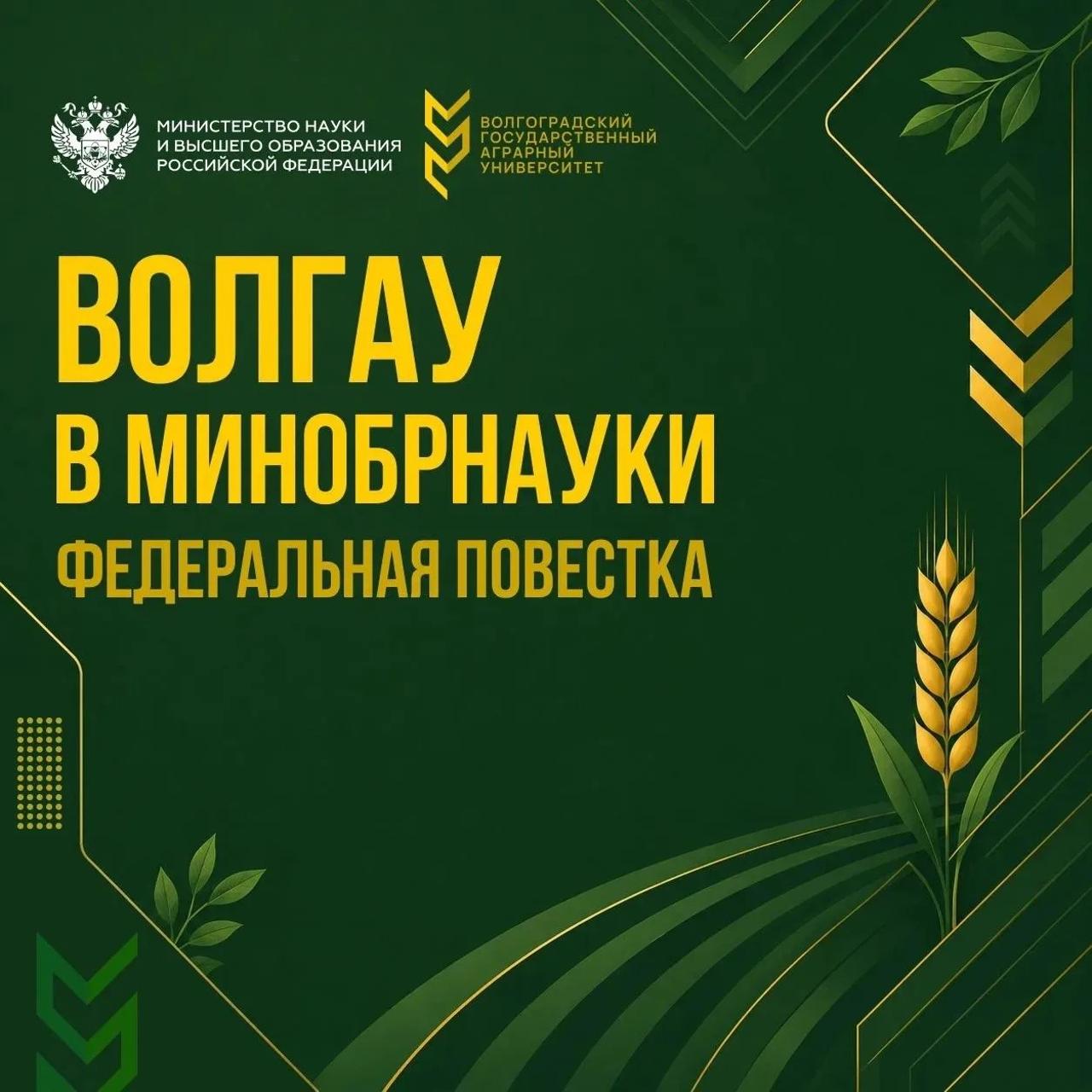 ВолГАУ в Минобрнауки