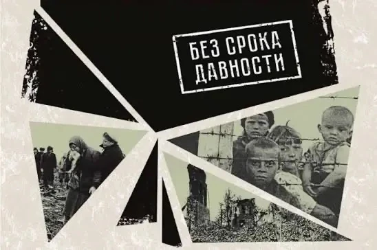 Неделя памяти о геноциде мирного населения в период Великой Отечественной войны