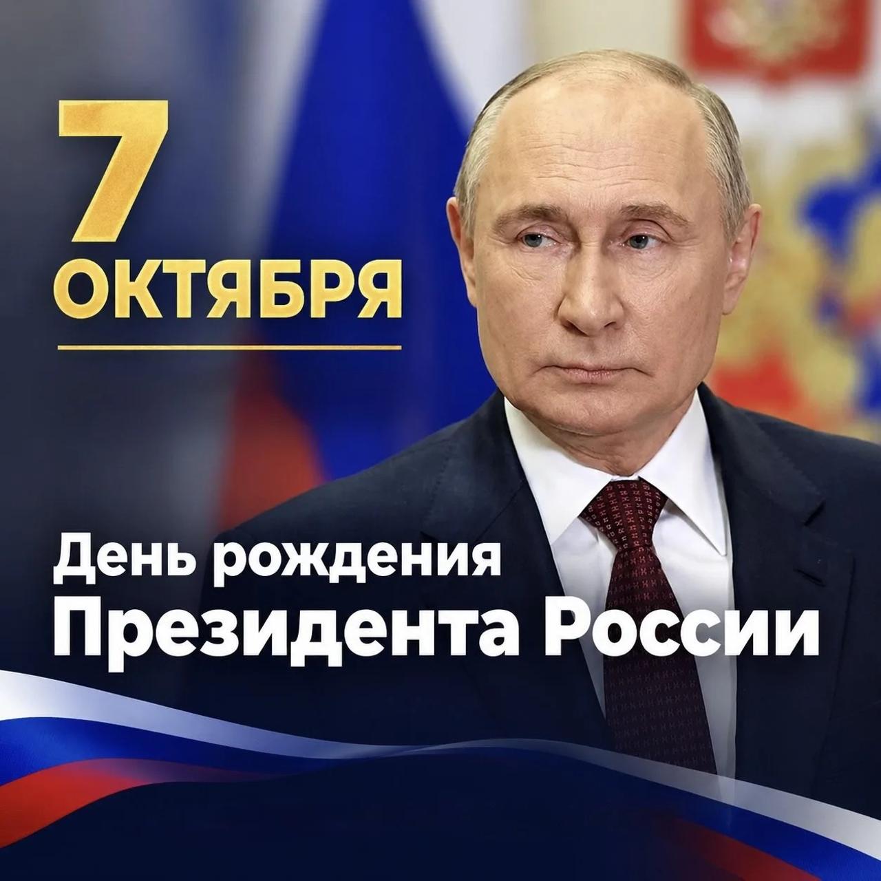 Сегодня свой день рождения отмечает Президент Российской Федерации Владимир Владимирович Путин