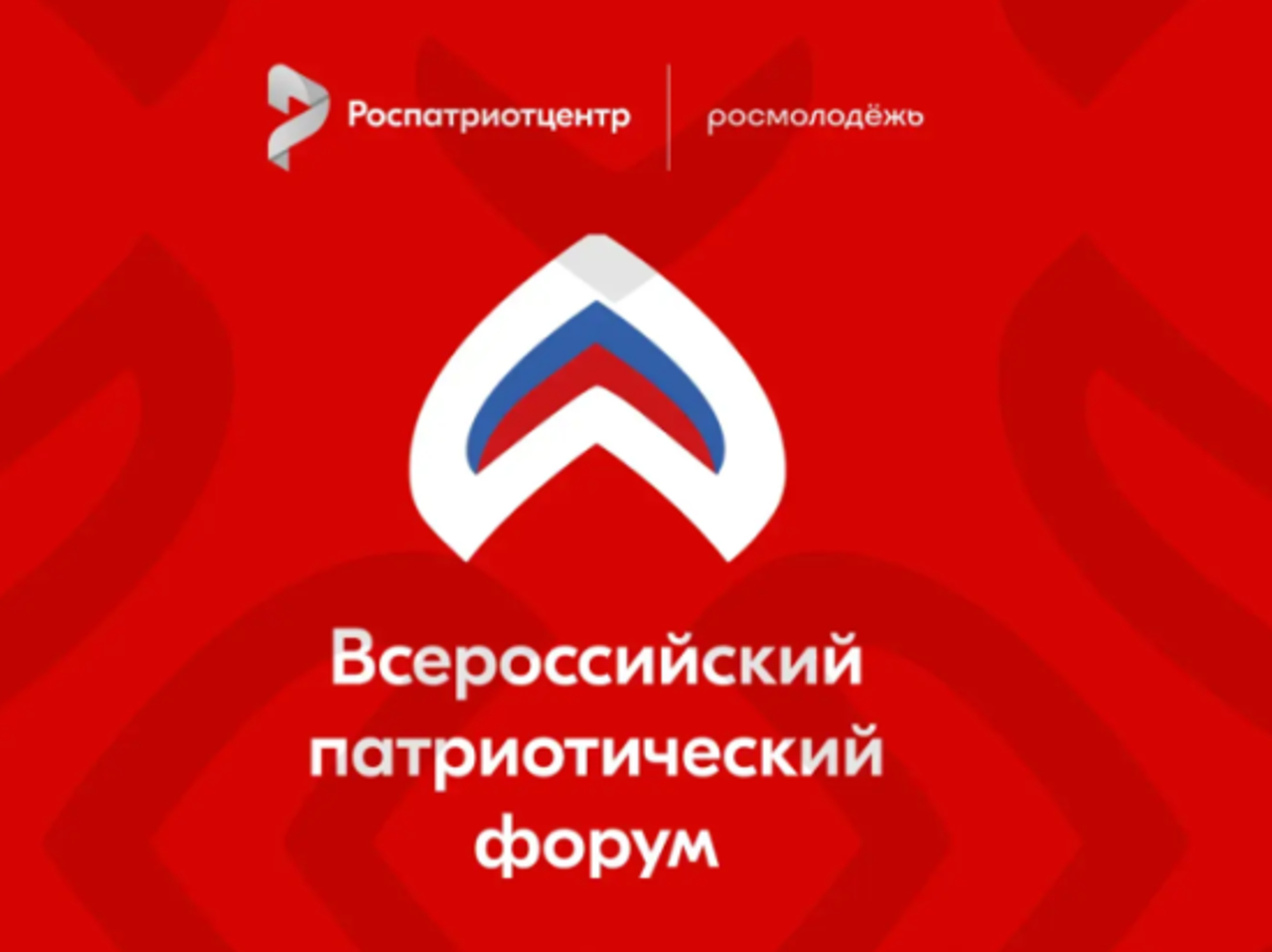 Главное событие года в патриотическом воспитании — Всероссийский патриотический форум 2026