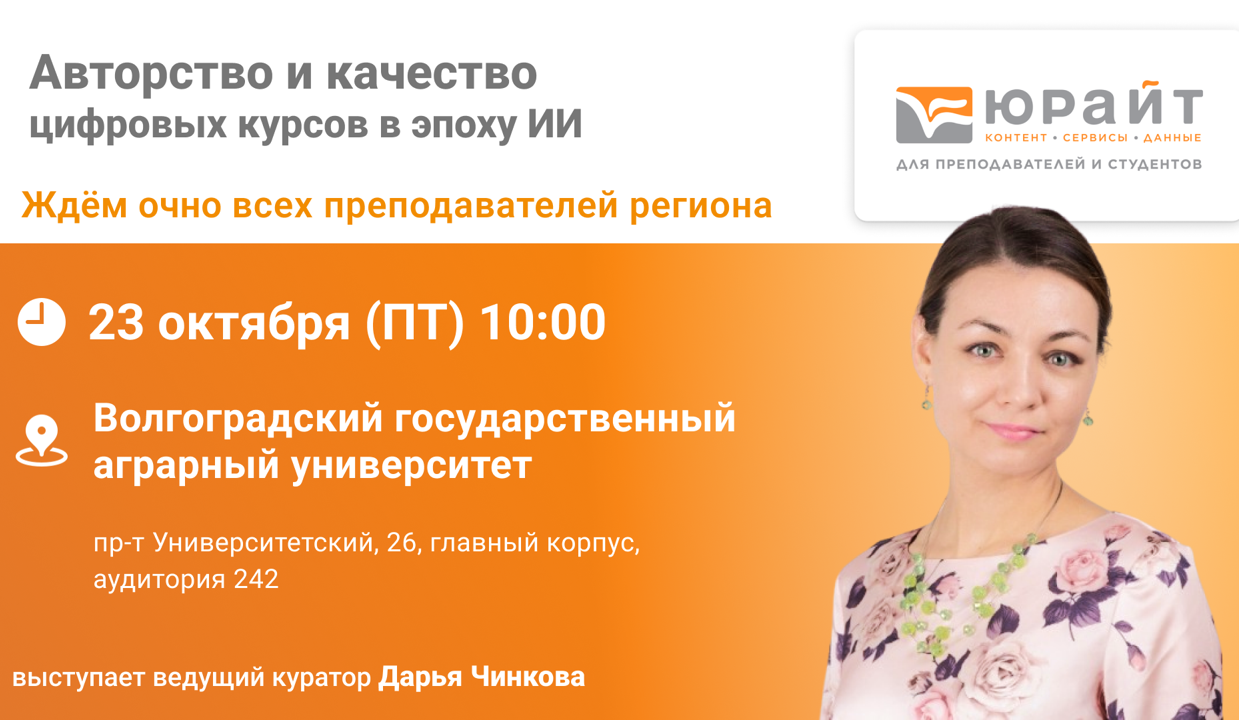 В Волгоградском ГАУ состоится семинар «Авторство и качество цифровых курсов в эпоху ИИ»