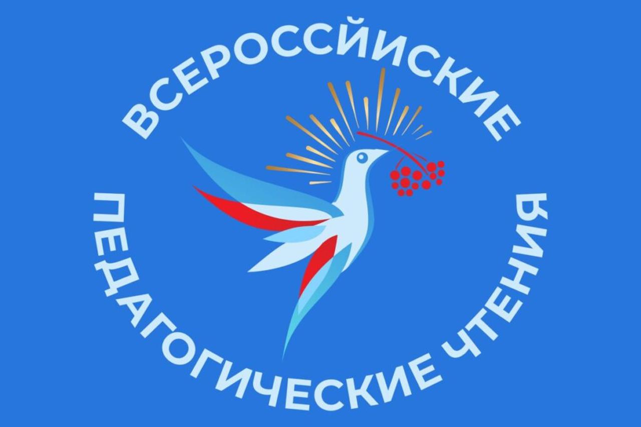 IV Всероссийские педагогические чтения «Моя страна – моя Россия»: старт приёма заявок