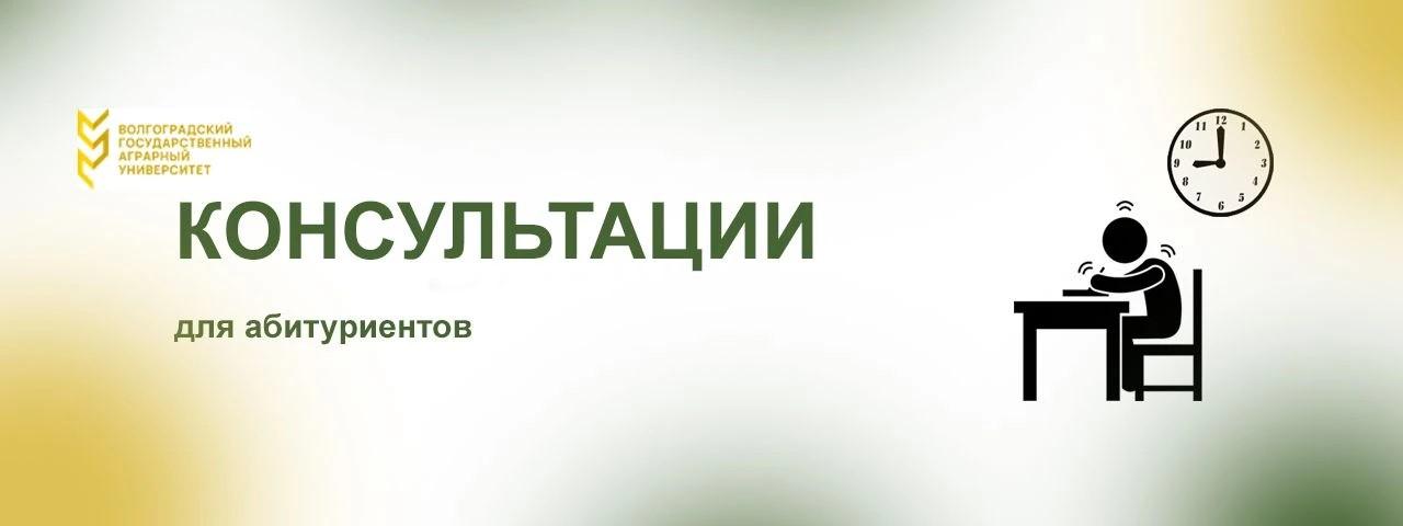 Внимание абитуриентов и родителей: ВолГАУ приглашает на консультации