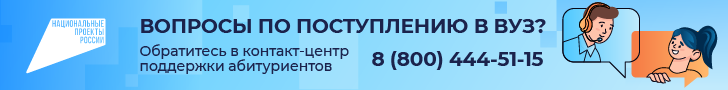 Контакт-центр поддержки абитуриентов