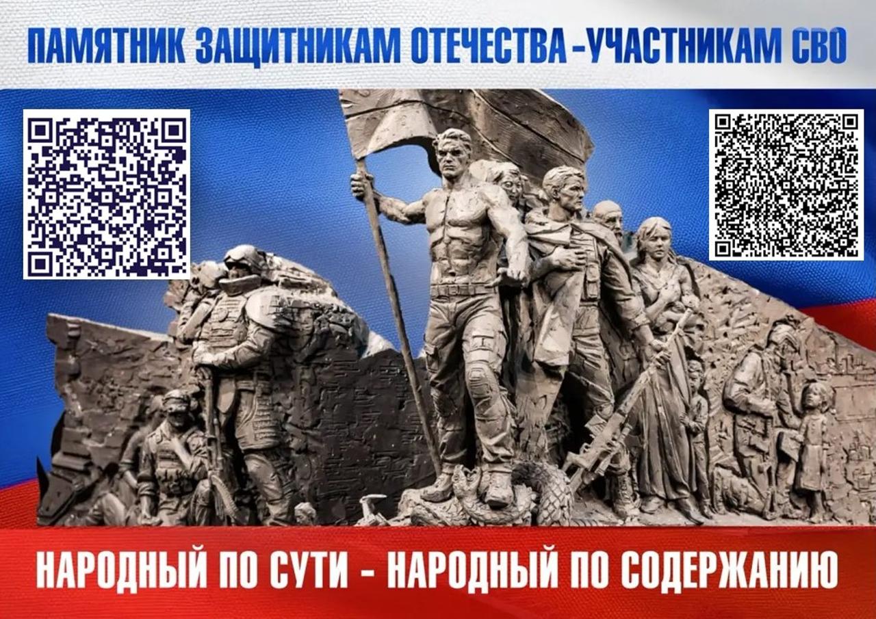 Памятник защитникам Отечества-Участникам СВО