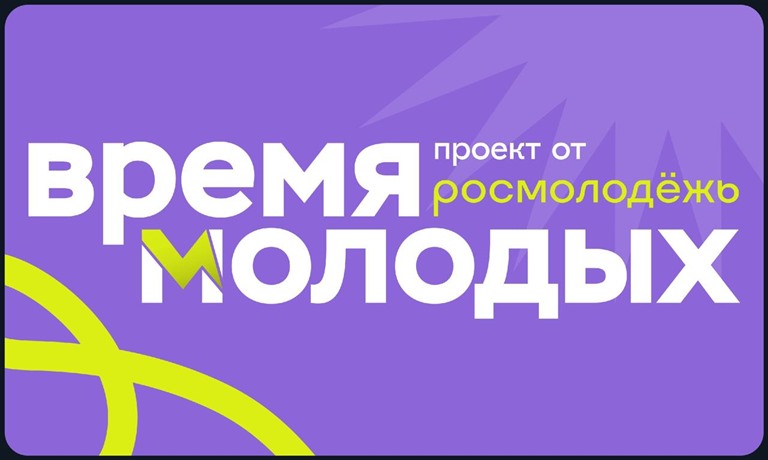 Студентов ВолГАУ приглашают к участию во Всероссийской премии молодёжных достижений «Время молодых»