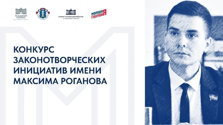 Студентов ВолГАУ приглашают к участию в Международном конкурсе законотворческих инициатив имени Максима Роганова
