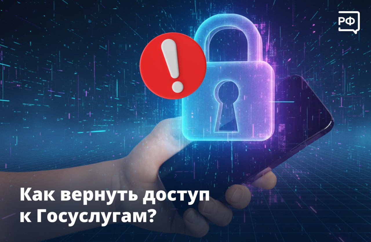 Как вернуть доступ к Госуслугам?