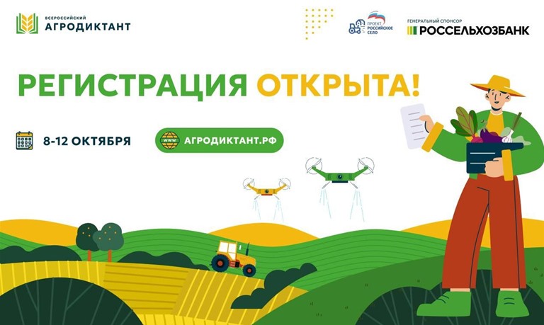 Стартовала регистрация на Первый всероссийский агродиктант