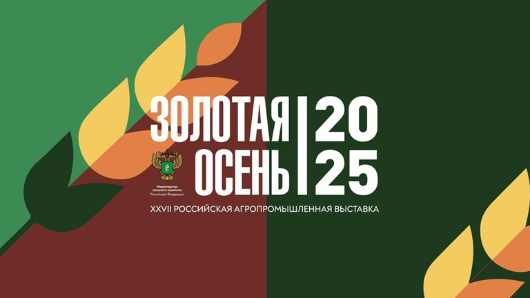 Сегодня в Москве стартует 27-я Российская агропромышленная выставка «Золотая осень»
