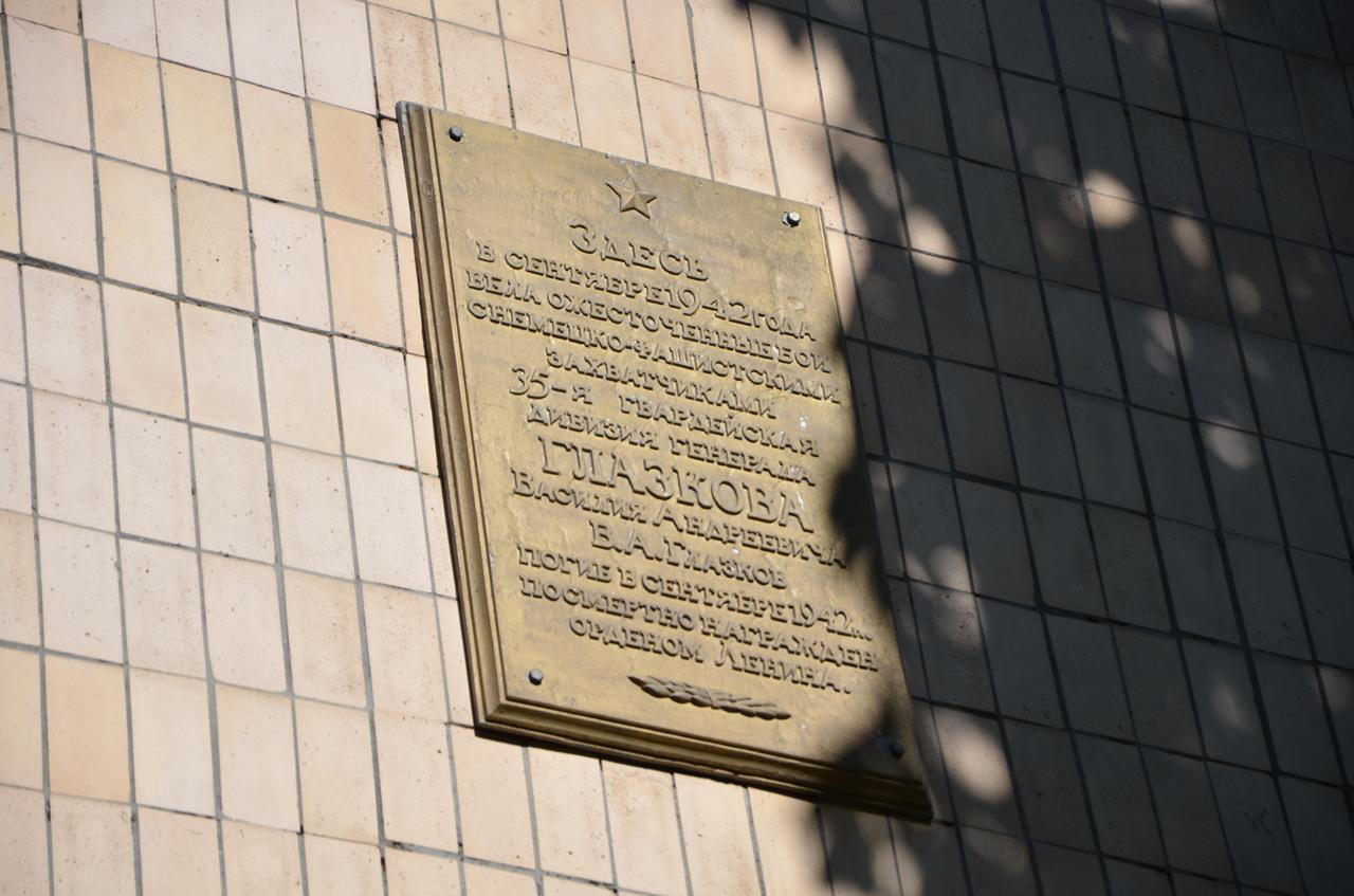 Мемориальная плита, посвященная генерал-майору Глазкову В.А. и подвигу воинов 35 гвардейской стрелковой дивизии.