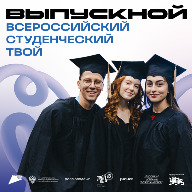 Студентов ВолГАУ приглашают к участию во Всероссийском студенческом выпускном «Твой Ход»