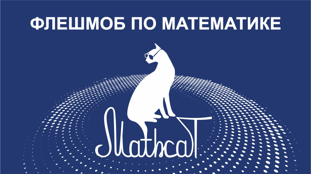 Математический флешмоб MathCat 2025