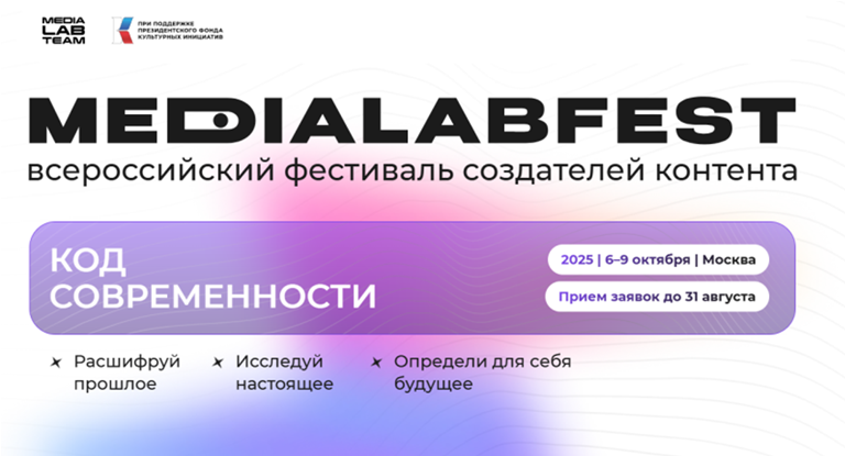 Студентов ВолГАУ приглашают к участию во Всероссийском фестивале создателей контента Medialabfest