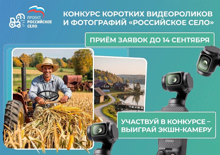 Продолжается приём заявок на Всероссийский конкурс фотографий и видеороликов партийного проекта «Единой России» «Российское село»