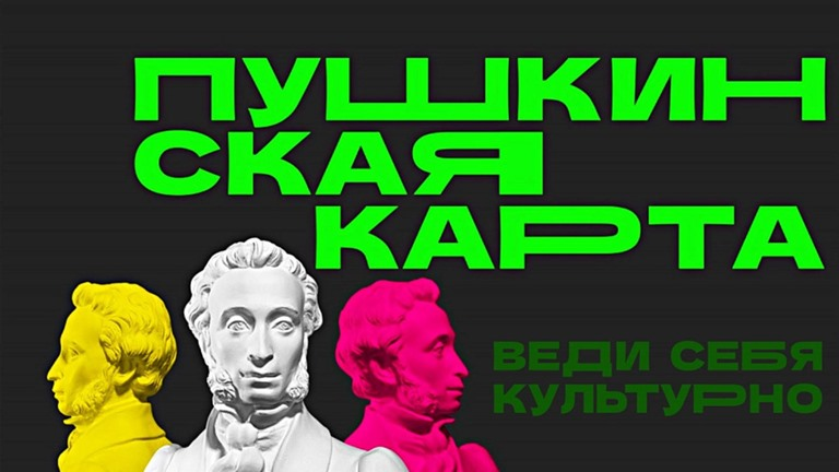 Пушкинская карта: какие возможности она открывает для молодежи