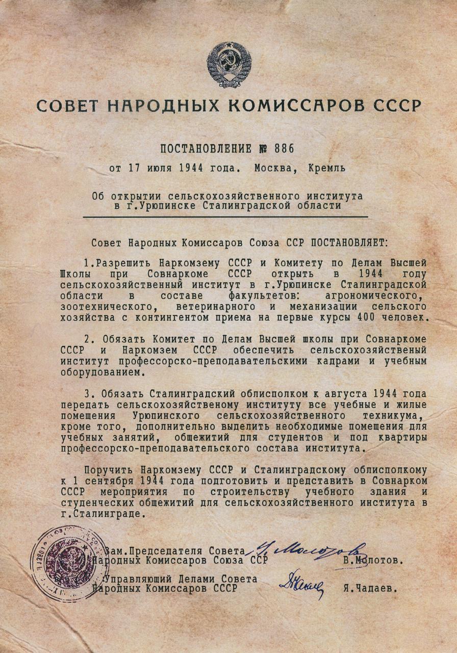Постановление об открытии сельскохозяйственного института в Урюпинске, 1944 г.