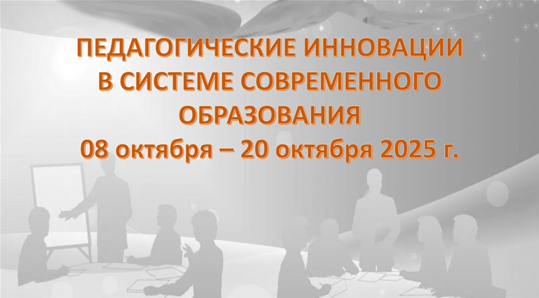 «Педагогические инновации в системе современного образования»