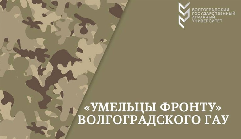 Волонтеры ВолГАУ отправили на фронт больше 1000 изделий боевого назначения