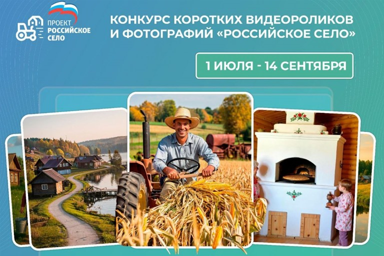 Студентов ВолГАУ приглашают к участию во Всероссийском конкурсе фотографий и видеороликов «Российское село»
