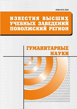 Известия высших учебных заведений. Поволжский регион. Гуманитарные науки