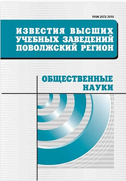 Известия высших учебных заведений. Поволжский регион. Общественные науки