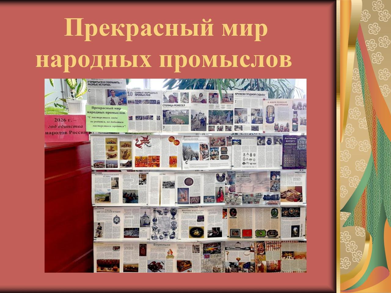 Прекрасный мир 
народных промыслов