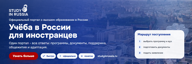 Study in Russia — официальный портал о высшем образовании в России