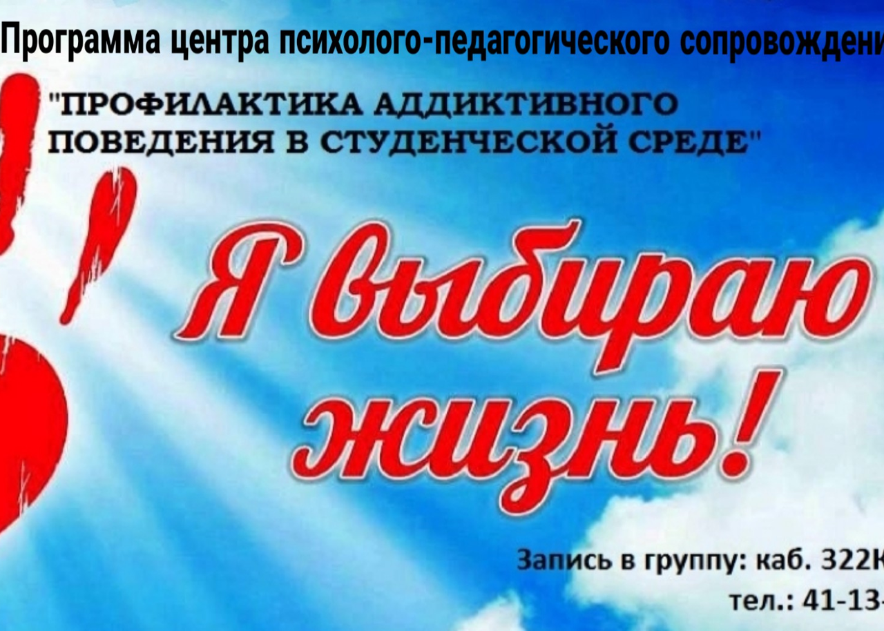 Профилактика аддиктивного поведения в студенческой среде
